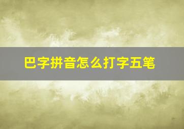 巴字拼音怎么打字五笔