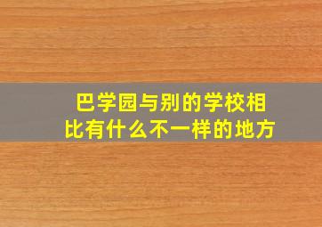 巴学园与别的学校相比有什么不一样的地方