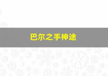 巴尔之手神途