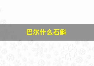 巴尔什么石斛