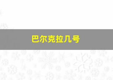 巴尔克拉几号