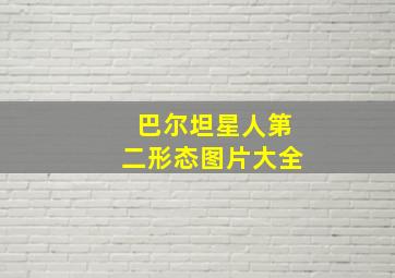 巴尔坦星人第二形态图片大全