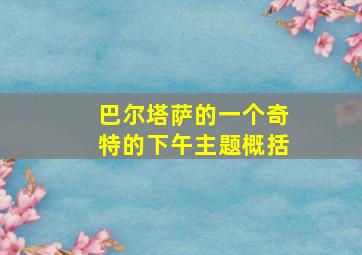 巴尔塔萨的一个奇特的下午主题概括