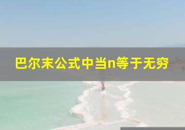 巴尔末公式中当n等于无穷