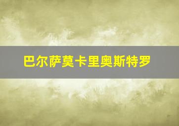 巴尔萨莫卡里奥斯特罗