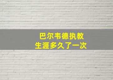 巴尔韦德执教生涯多久了一次