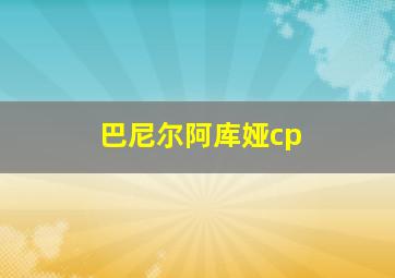 巴尼尔阿库娅cp