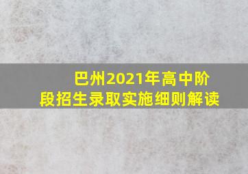 巴州2021年高中阶段招生录取实施细则解读