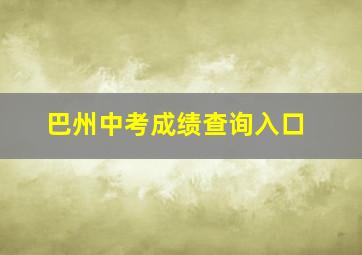 巴州中考成绩查询入口