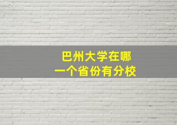 巴州大学在哪一个省份有分校