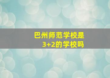 巴州师范学校是3+2的学校吗