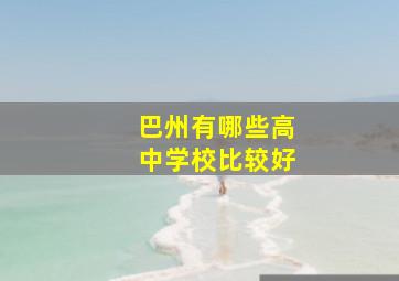 巴州有哪些高中学校比较好