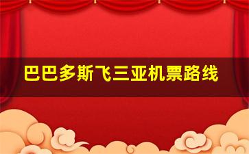 巴巴多斯飞三亚机票路线