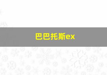 巴巴托斯ex