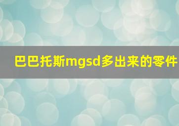 巴巴托斯mgsd多出来的零件