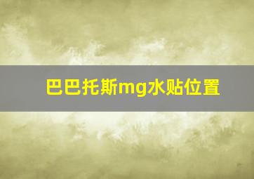 巴巴托斯mg水贴位置