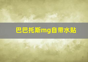 巴巴托斯mg自带水贴