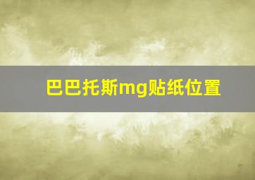 巴巴托斯mg贴纸位置