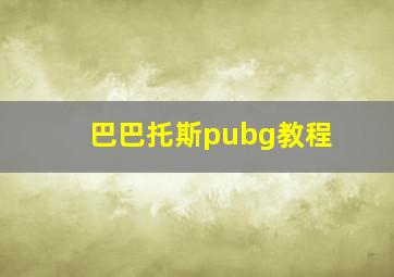 巴巴托斯pubg教程