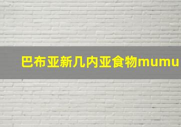 巴布亚新几内亚食物mumu