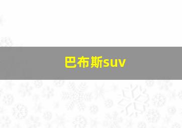 巴布斯suv