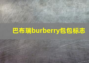 巴布瑞burberry包包标志