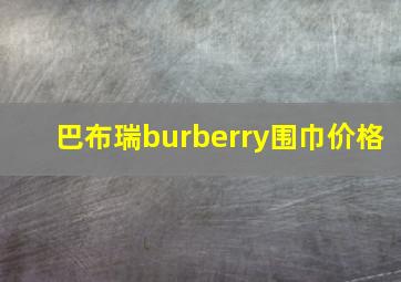 巴布瑞burberry围巾价格