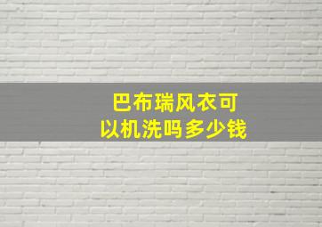 巴布瑞风衣可以机洗吗多少钱