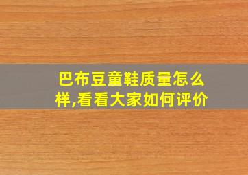 巴布豆童鞋质量怎么样,看看大家如何评价