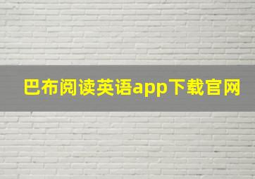 巴布阅读英语app下载官网