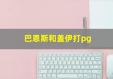 巴恩斯和盖伊打pg