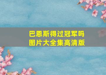 巴恩斯得过冠军吗图片大全集高清版