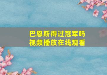 巴恩斯得过冠军吗视频播放在线观看