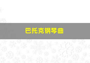 巴托克钢琴曲