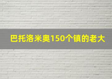 巴托洛米奥150个镇的老大