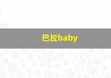 巴拉baby