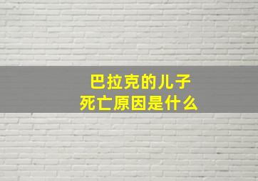 巴拉克的儿子死亡原因是什么