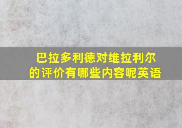 巴拉多利德对维拉利尔的评价有哪些内容呢英语