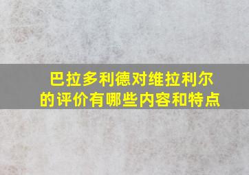 巴拉多利德对维拉利尔的评价有哪些内容和特点