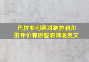 巴拉多利德对维拉利尔的评价有哪些影响呢英文