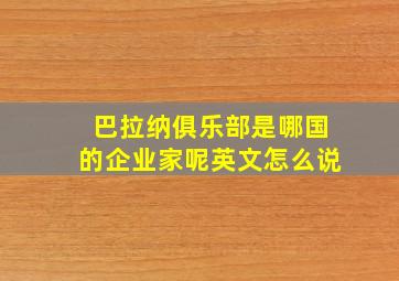 巴拉纳俱乐部是哪国的企业家呢英文怎么说