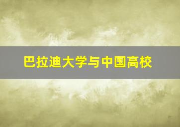 巴拉迪大学与中国高校