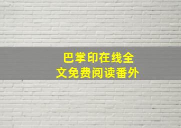 巴掌印在线全文免费阅读番外