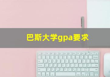 巴斯大学gpa要求