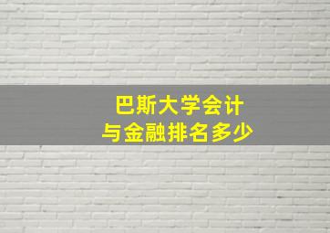 巴斯大学会计与金融排名多少