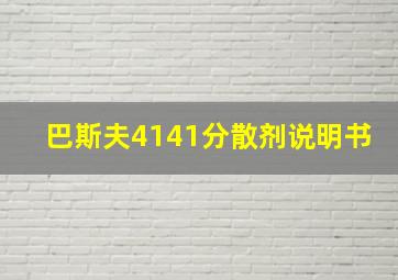 巴斯夫4141分散剂说明书