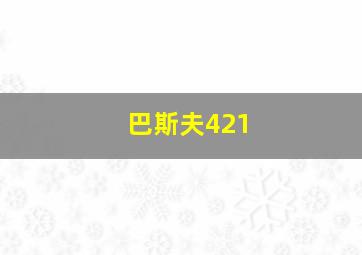 巴斯夫421