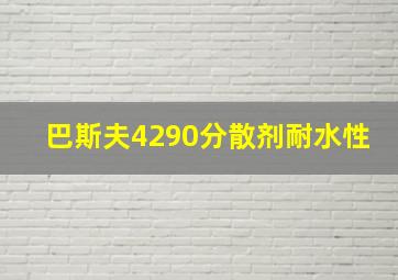 巴斯夫4290分散剂耐水性