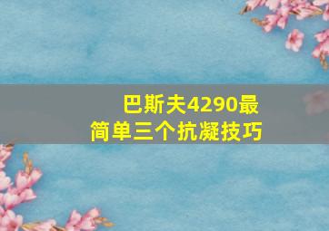 巴斯夫4290最简单三个抗凝技巧