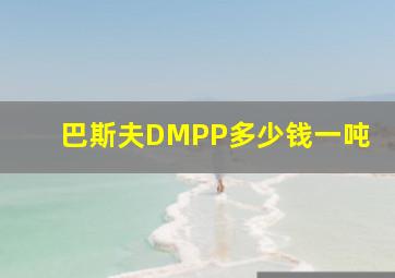 巴斯夫DMPP多少钱一吨